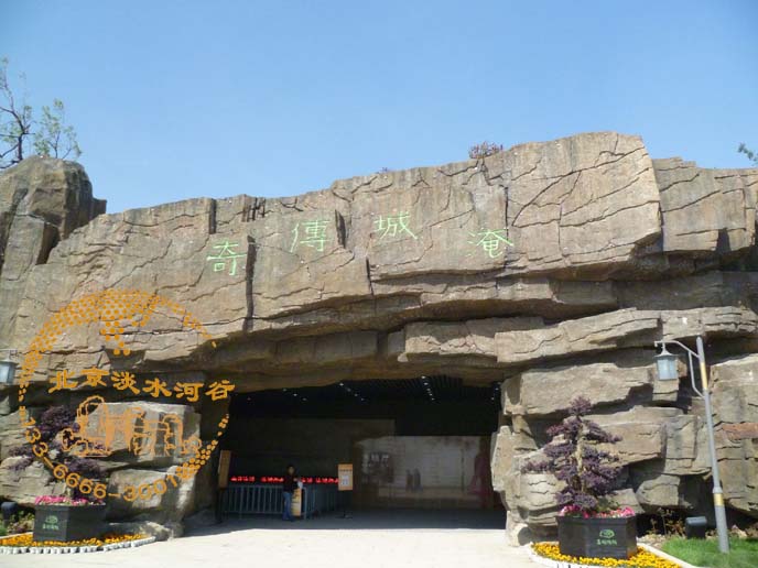 北京淡水河谷制作的塑石假山使用年限超過(guò)20年以上