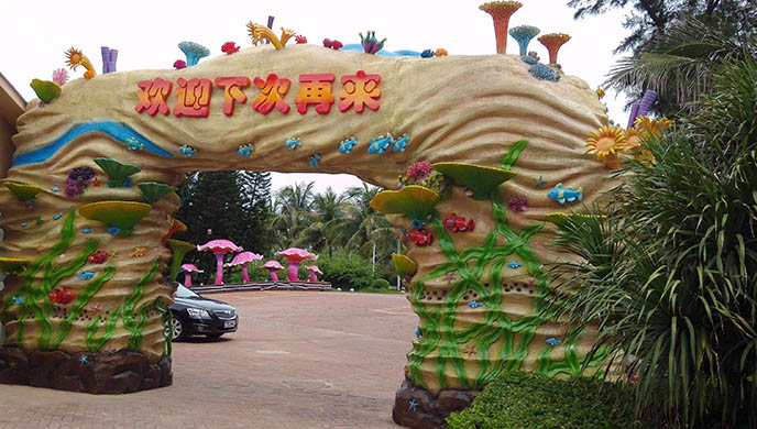 生態園大門.jpeg 生態園大門.jpeg