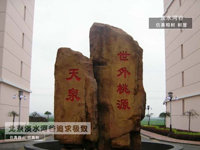 假山制作.jpg 假山制作