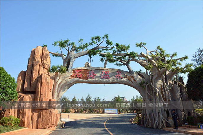 仿真樹大門.jpg 仿真樹大門