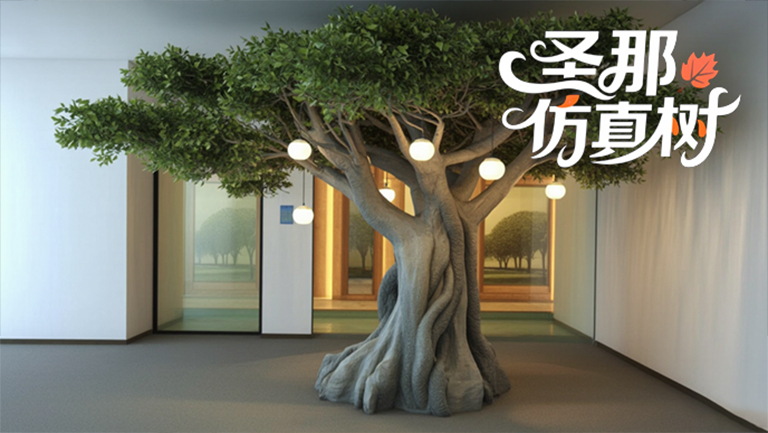 仿真樹