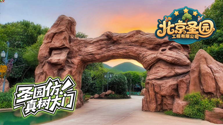 假山假樹
