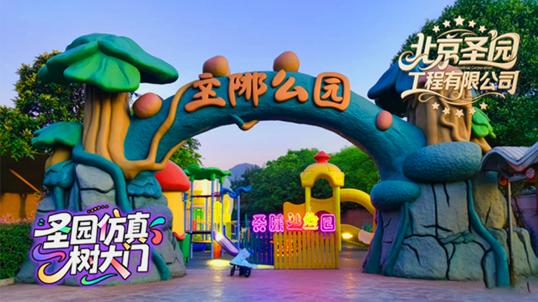 塑石假山